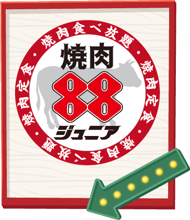 焼肉88ジュニア